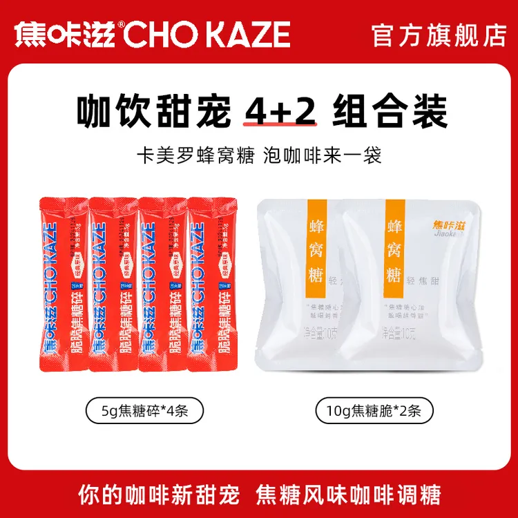 焦咔滋蜂窝咖啡搭档拿铁专用轻甜尝鲜装焦糖蜂窝糖卡美罗