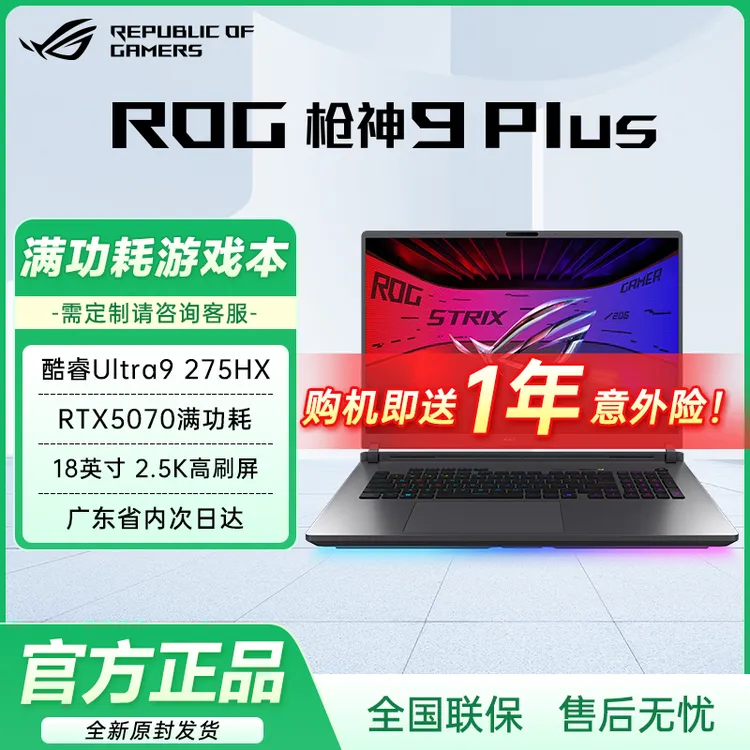 【国家补贴】华硕ROG 枪神9 Plus 5070高端电竞游戏笔记本电脑