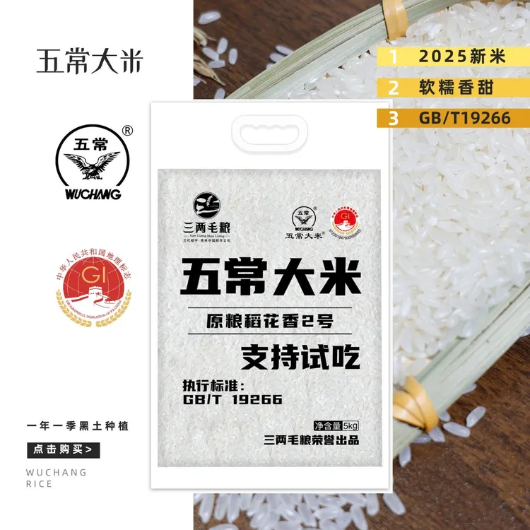 【2025新米】东北正宗五常大米原粮稻花香二号GB/T19266三两毛粮