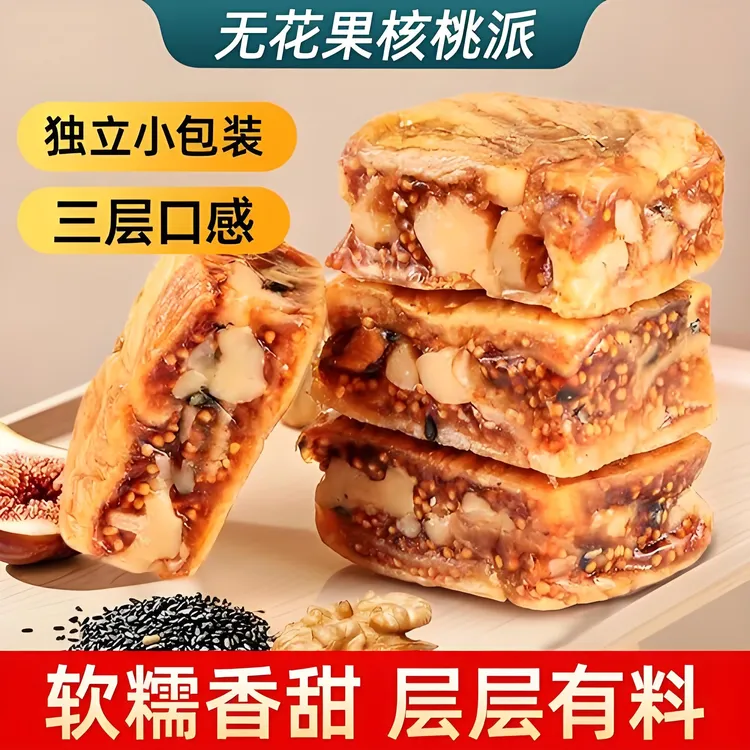 慧乐远无花果核桃派酥脆软糯三蒸三晒独立包装美味零食