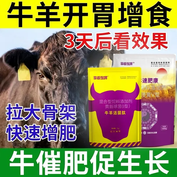 牛羊催肥饲料添加剂活菌肽健胃散拉骨架促反刍皮毛光亮增加采食