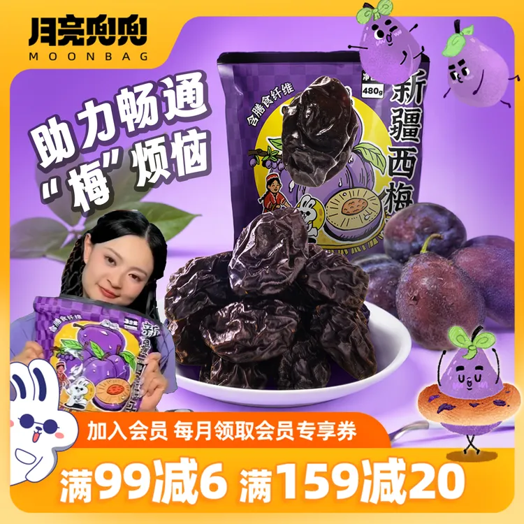 月亮兜兜新疆西梅干酸甜果脯干货休闲零食喀什特产休闲解馋零食