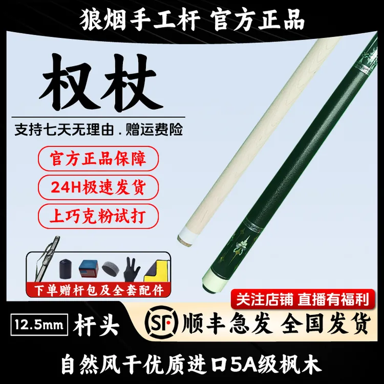 权杖 1/2大头杆 狼烟台球手工杆