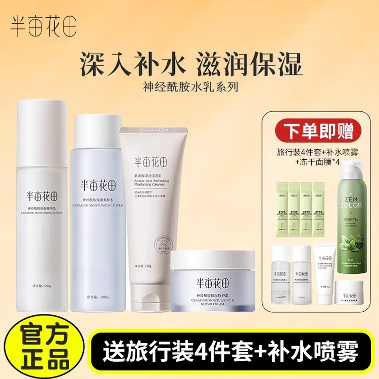 半亩花田水乳套装化妆品护肤品补水清爽肌肤面部保湿男女学生正品