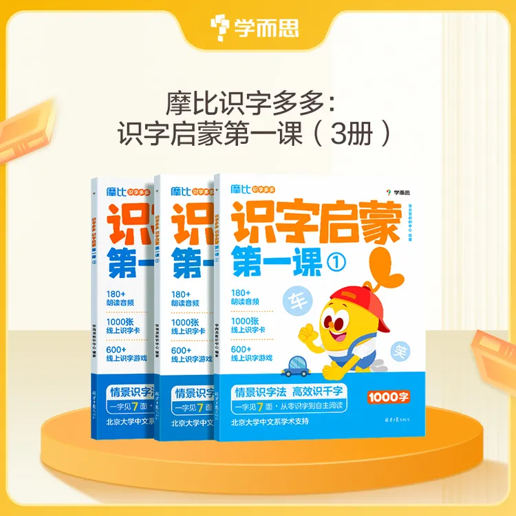 学而思图书摩比识字启蒙情景识字法搞定幼小衔接必会1000字儿童节