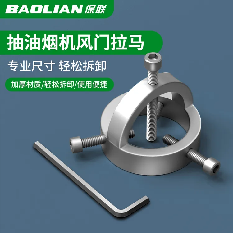 保联清洗油烟机风轮拉马器万能拉拔器风机叶轮刮涡轮拆卸专用工具