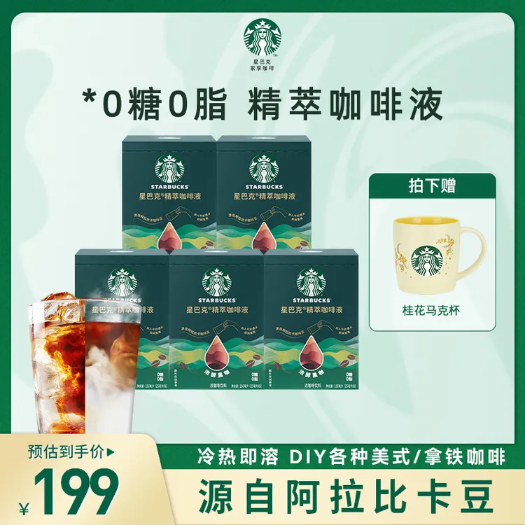 【达人专属】星巴克精萃咖啡液0糖0脂冷萃冰美式拿铁黑咖啡浓缩液