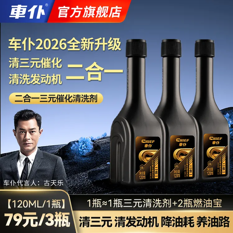 车仆新升级二合一三元催化清洗剂清三元清发动机积碳养油路