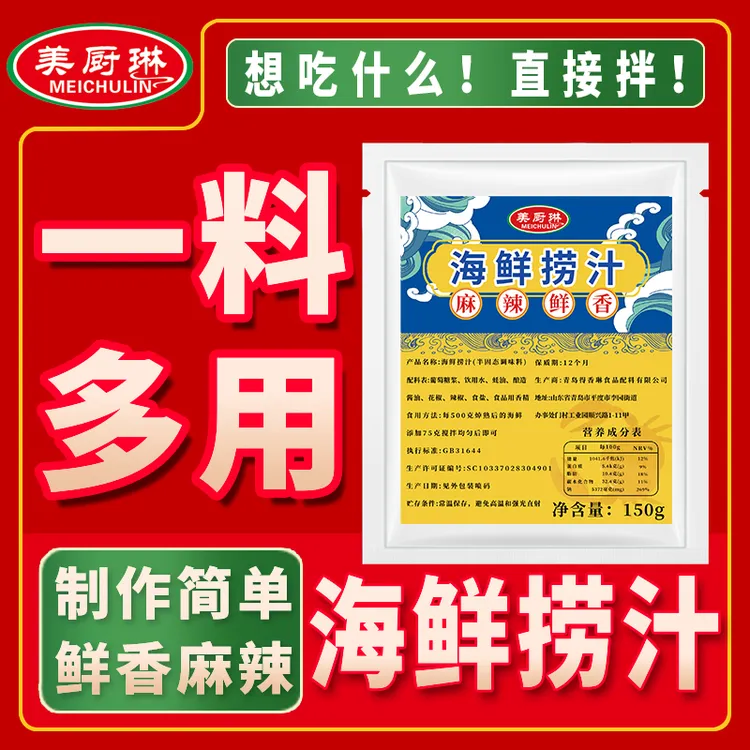 海鲜捞汁150g袋小海鲜生腌酱汁家用凉拌菜调料调味料