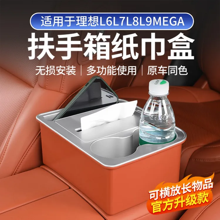 适用理想L9L8L7L6i8MEGA扶手箱车载纸巾盒抽纸盒车内饰必买专用品