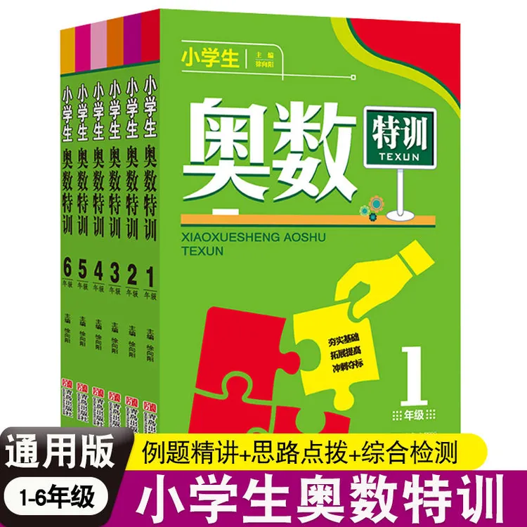 小学生奥数特训一二三四五六年级奥数奥林匹克数学竞赛辅导书籍