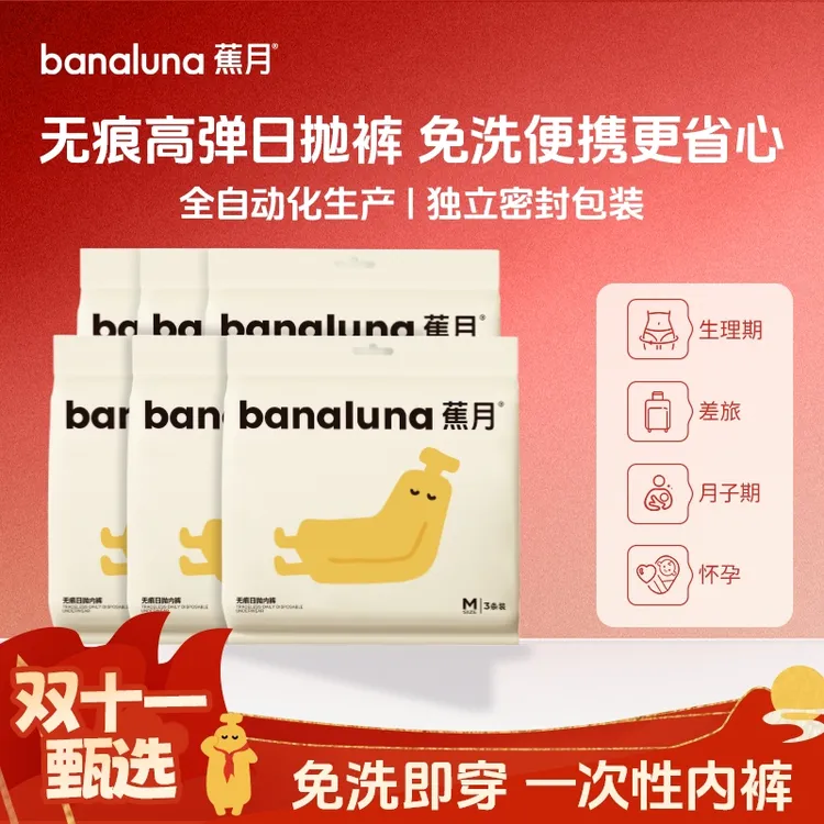 蕉月生理期免洗一次性内裤无菌独立包装产妇便携经期日抛大码中腰