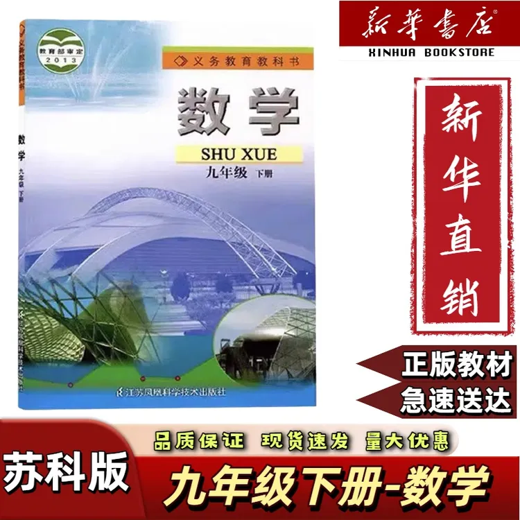 正版九年级下册数学苏科版九下苏科版数学江苏凤凰科学技术出版社