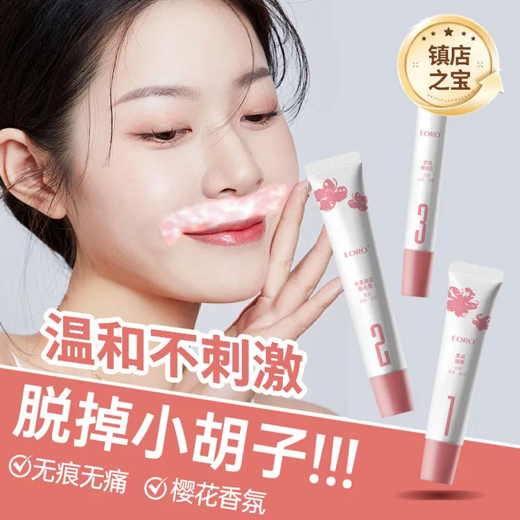 【脱小胡子】EORO脱唇毛套盒唇周绒毛温和不刺激女士专用