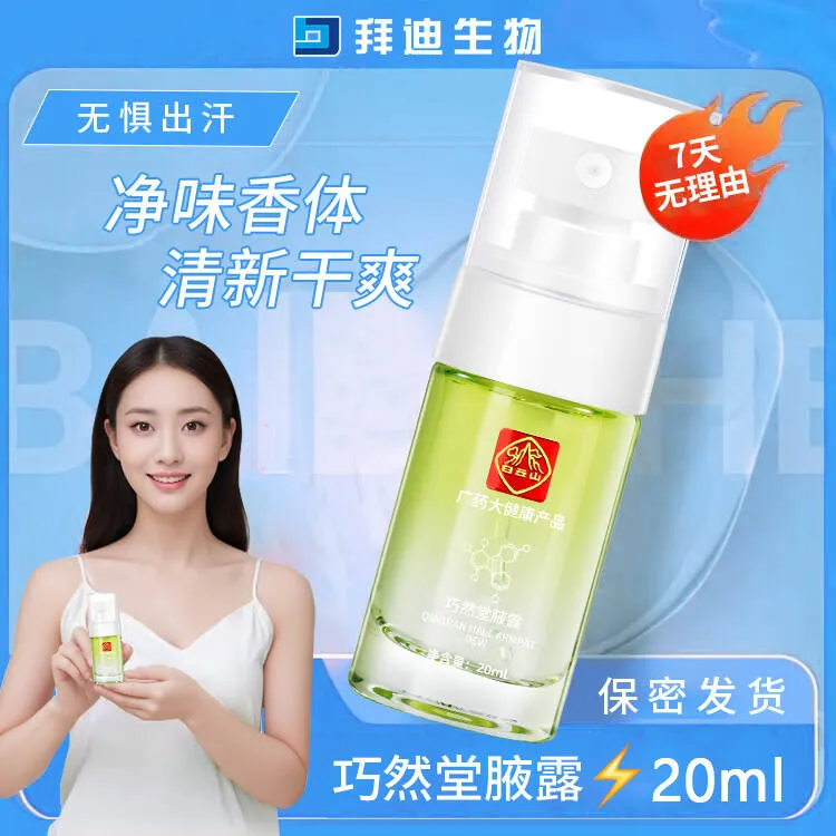拜迪生物腋露净味香体露腋下异味清新干爽男女留香抑汗止汗露喷雾