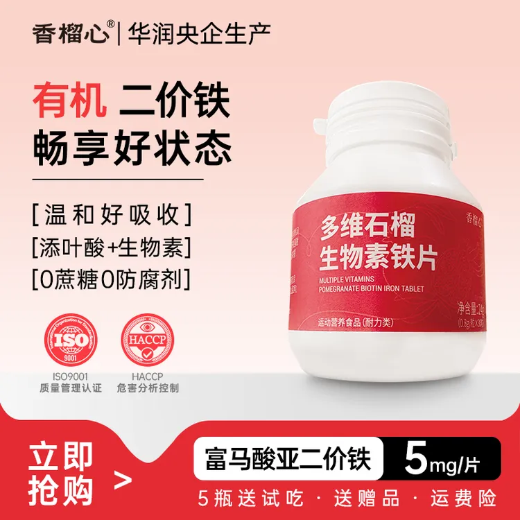 【华润央企出品】富含铁元素生物素女维复合维生素女性孕期健康营养