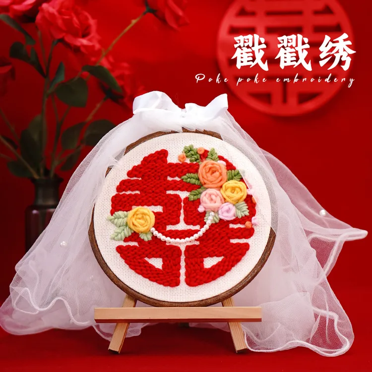 戳戳绣刺绣喜字装饰挂画摆件闺蜜结婚新婚礼物diy手工自制送新娘