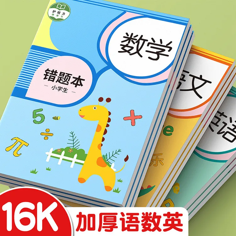 错题本小学生纠错本子16k加厚数学错题整理本子小学生错题本系列