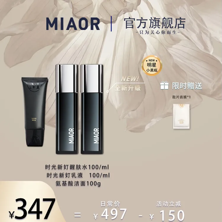 Miaor时光新奵护肤套盒 修护干敏肌 补水保湿 提亮 