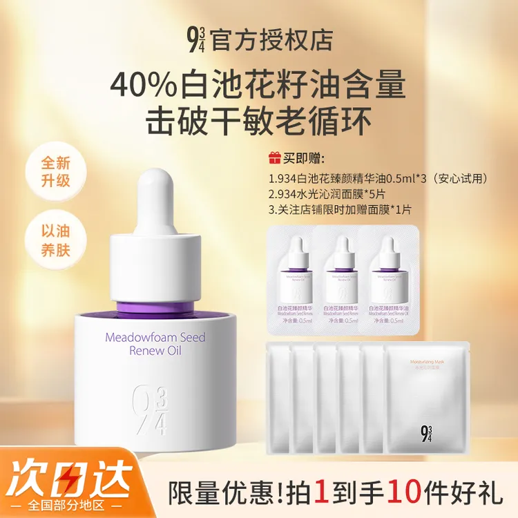 【达人专享】943白池花臻颜精华油以油养肤面部抗皱紧致纯露修护保湿