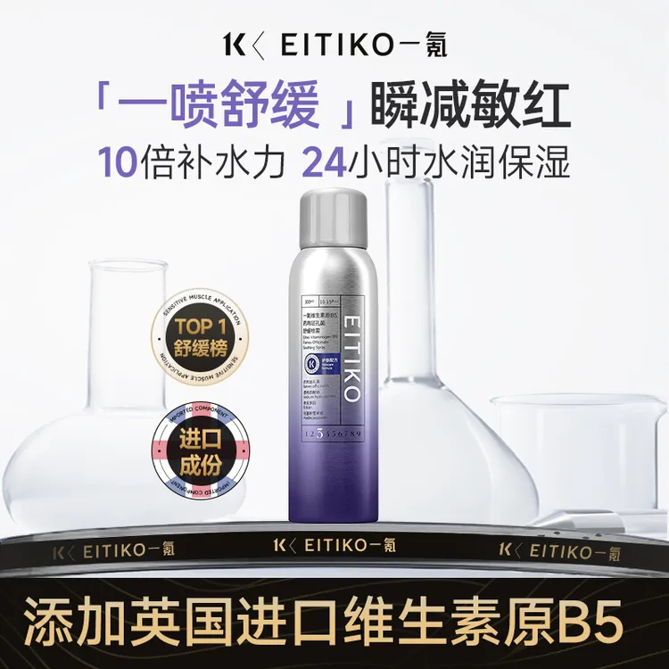 【EITIKO一氪】维生素B5原玻尿酸精华补水喷雾爽肤水保湿