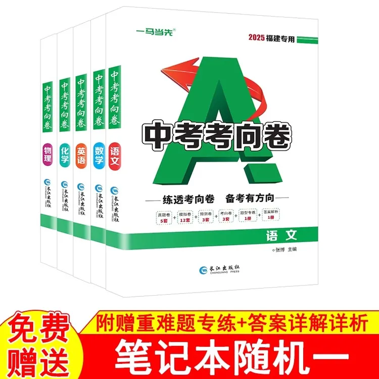 2025福建专版中考考向卷一马当先 练透考向卷备考有方向 语文数学