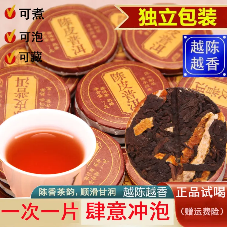 新会正宗陈皮普洱茶熟茶饼茶叶云南柑普茶饼7g小饼独立包装醇厚