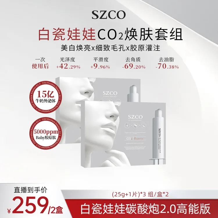 白瓷娃娃2.0！0毛孔SZCO白瓷娃娃碳酸炮Co2细致毛孔院线同款