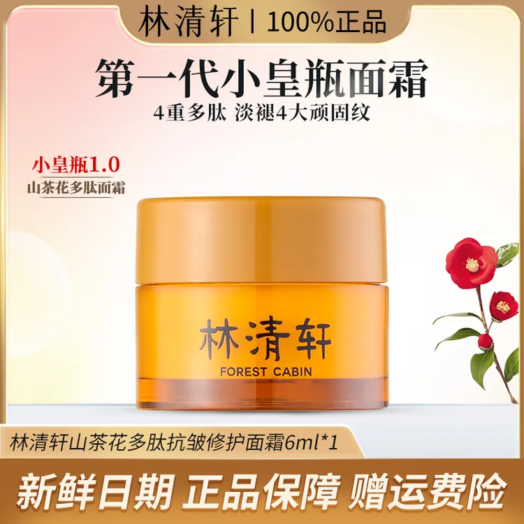 Forest Cabin/林清轩林清轩山茶花多肽抗皱面霜保湿修护（体验装）