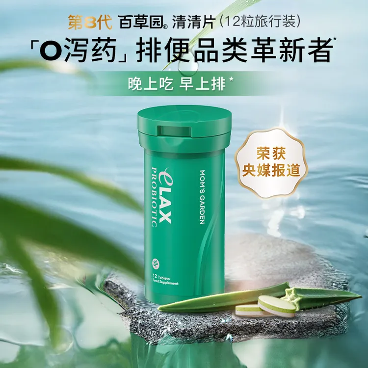 百草园清清片排便益生菌膳食纤维一早顺畅排安全0泻药 12粒/瓶