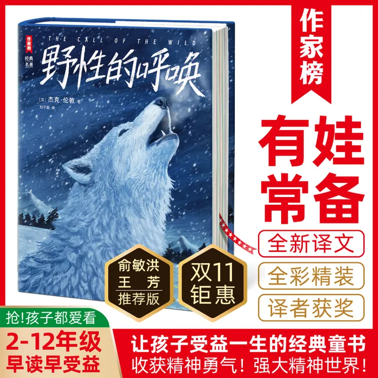 作家榜【2-12年级】野性的呼唤带给孩子信心与勇气俞敏洪王芳推荐版