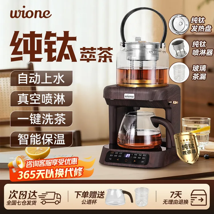 wione纯钛煮茶器 双茶漏 蒸汽萃茶机喷淋式养生壶自上水独立保温