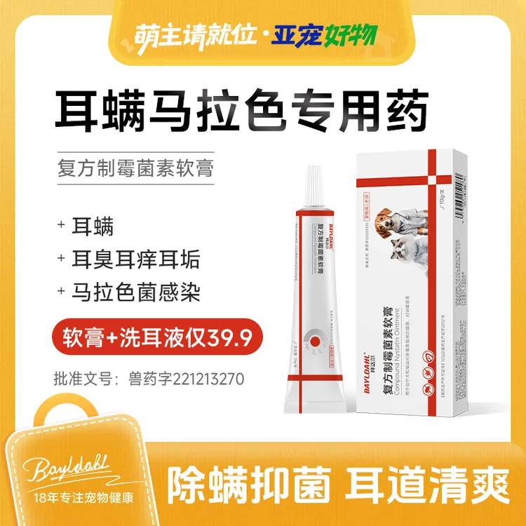 【入会福利】拜达尔猫咪狗狗耳螨膏马拉色专用药复方制霉菌素软膏