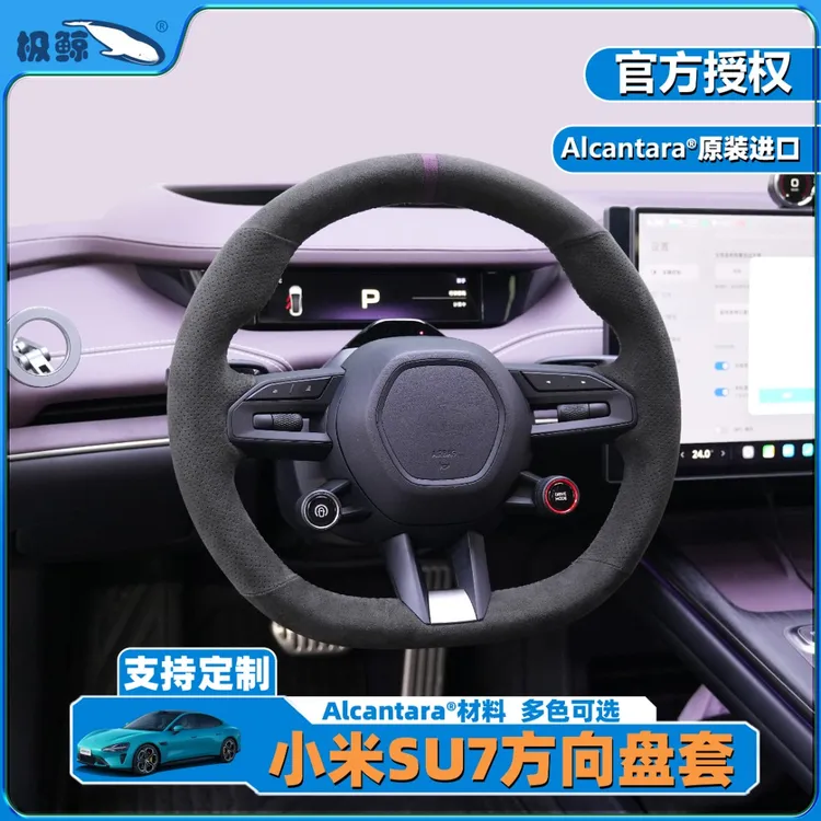 极鲸适用小米su7手缝方向盘套意大利进口alcantara翻毛皮迷雾紫