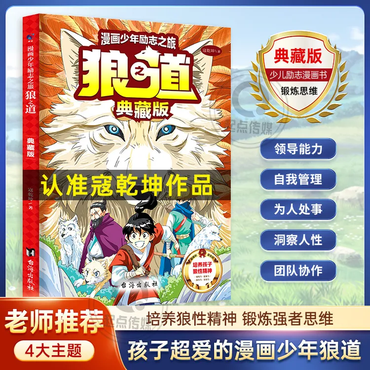 【狼之道：励志之旅】漫画少年学狼道思维 培养狼性精神锻炼强者思维