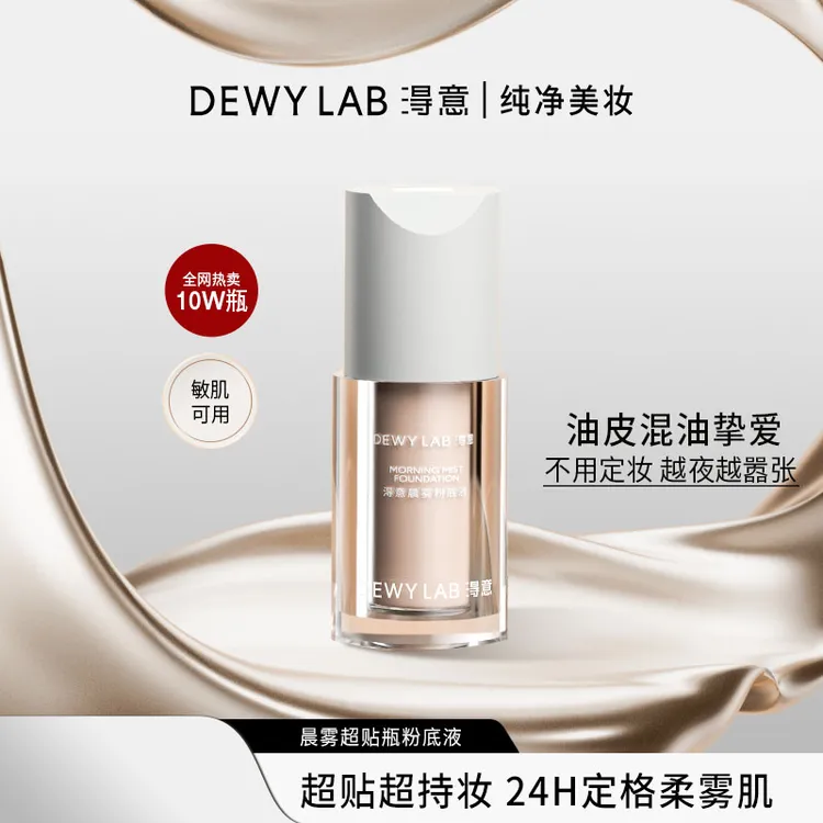 淂意晨雾/晨露粉底液油皮干皮遮瑕滋润持妆
