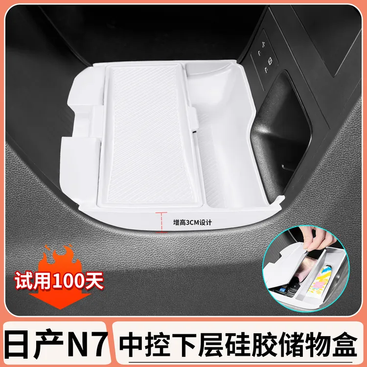 适用日产N7中控下层硅胶储物盒车内收纳盒置物盒汽车用品配件改装
