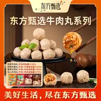东方甄选自营潮汕牛肉丸/牛筋丸/包心牛肉丸子火锅食材冷冻半成品