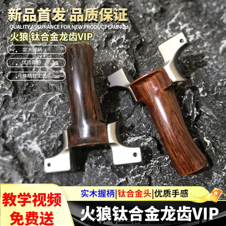 火狼龙齿VIP钛合金弓头实木手柄户外精准大威力竞技款倡弘弹弓