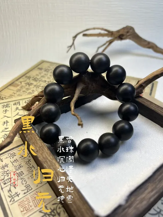 黑水归元珠·富晖 天然古法黑水招财香