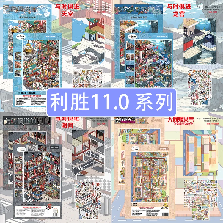 利胜【11.0与时俱进系列】微缩场景DIY解压免剪3D立体贴画