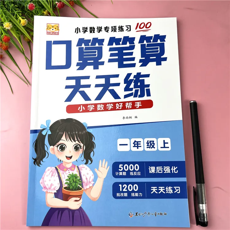 一年级上册口算笔算天天练人教版口算天天练数学口算题卡必刷题