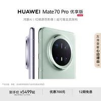 【12期免息】HUAWEI Mate 70 Pro 优享版 鸿蒙AI华为手机官方旗舰店