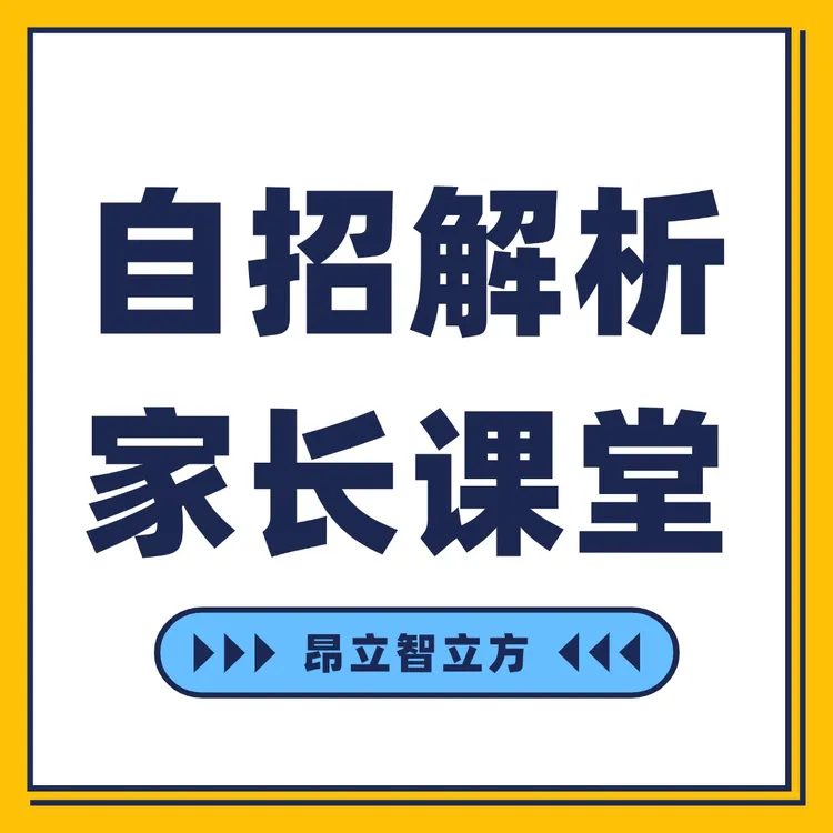 自招政策解析课堂