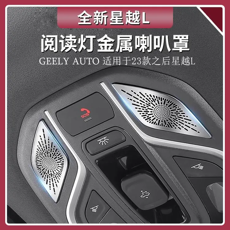 适用于吉利星越L车顶阅读灯喇叭罩中控仪表台车门音响罩用品大全