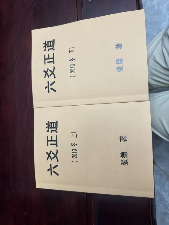 张德六爻正道2013冬 上下册 16开大本
