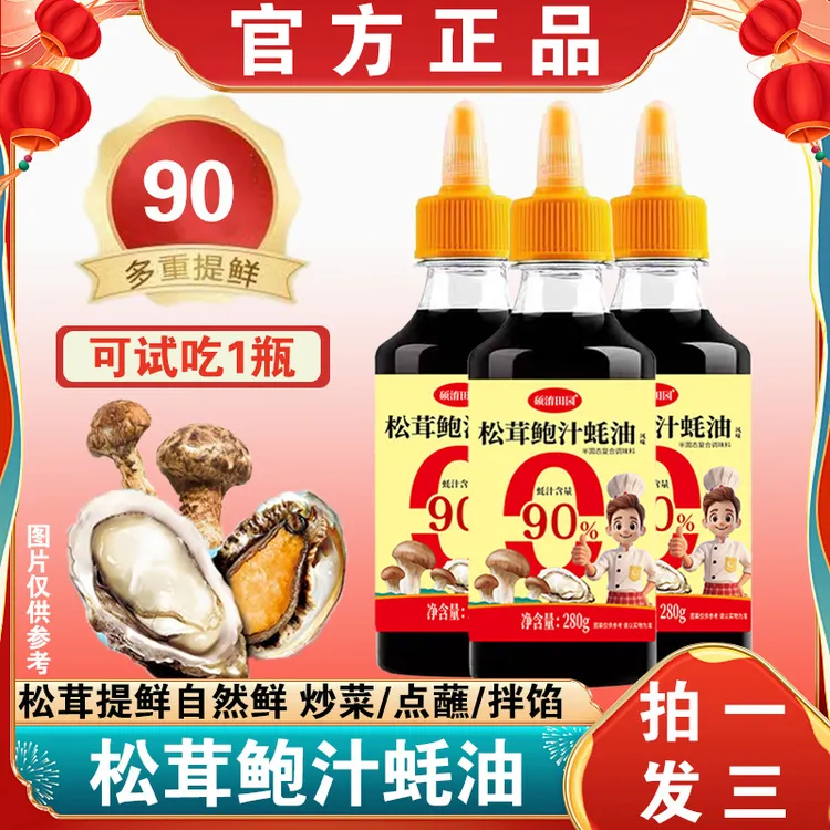 【拍一发三】蚝油0添加防腐剂松茸鲍汁烹饪炒菜烧烤腌制凉拌可试吃