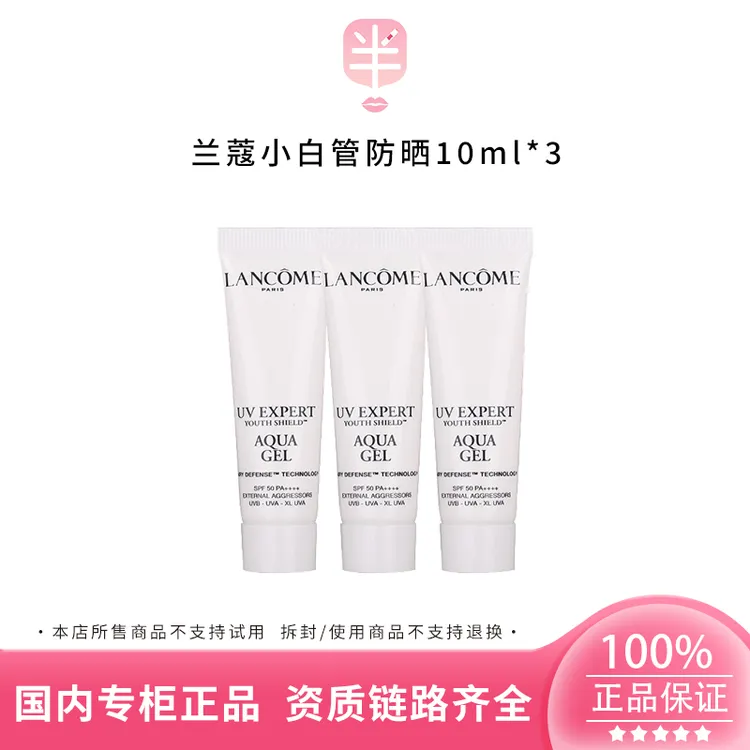 LANCOME/兰蔻小白管防晒霜中小样10ml *3  SPF50轻透水漾清透