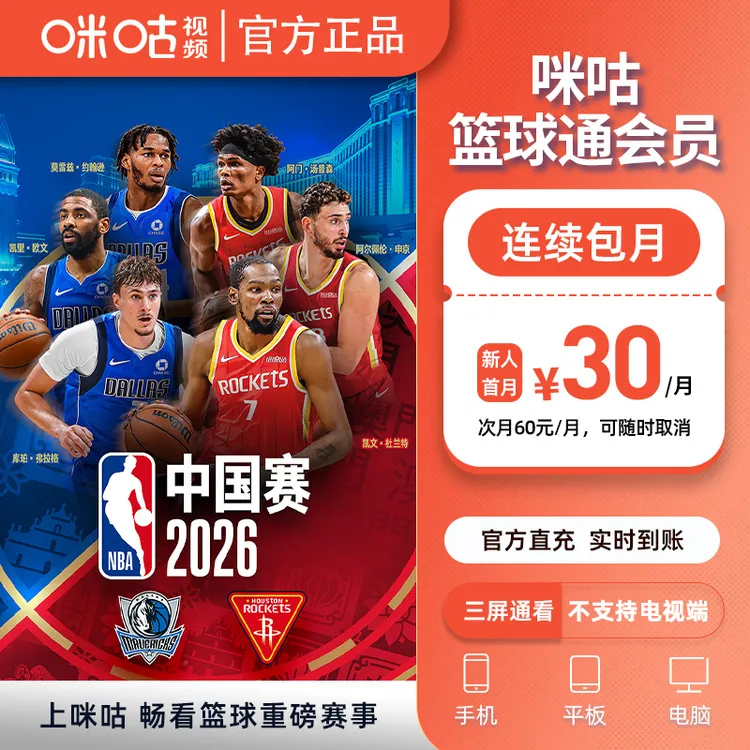 【篮球通连续包月 新人首月30】咪咕视频篮球通看NBA FIBA WCBA超三
