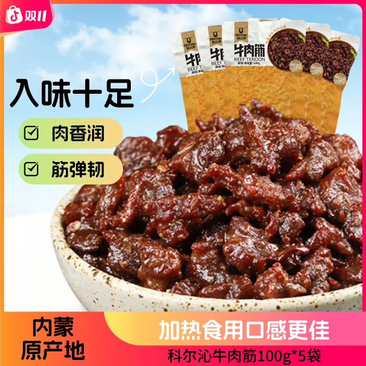科尔沁牛肉筋100g/袋内蒙古特产休闲零食加热食用，风干正宗牛肉干